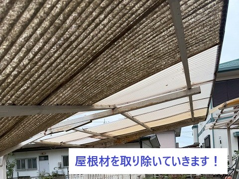カーポート撤去開始