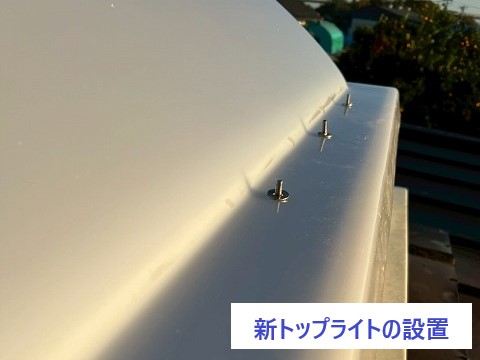 八潮市　トップライトの設置　もう少しで完成しますよ～