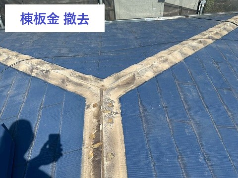 越谷市　棟板金撤去