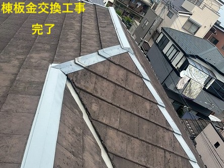 交換完了後の棟板金
