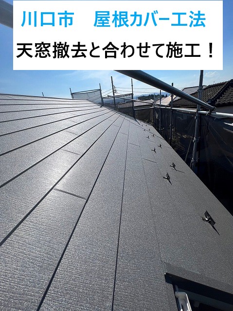川口市で屋根工事！屋根カバー工法を施工し雨漏りしていた天窓を撤去後ガルバリウム鋼板より優れた金属屋根へ・・