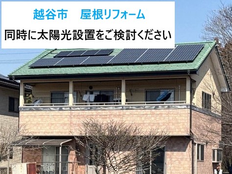 越谷市　屋根リフォーム！太陽光設置工事まで一貫対応！今なら補助金が支給されます！