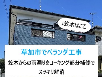 草加市でベランダ工事を実施！手摺り下の笠木に欠損発見！補修はコーキング剤の充填で雨漏りからの不安解消♪