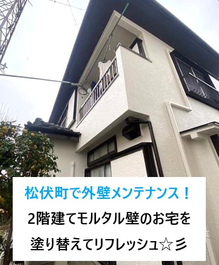 松伏町で外壁メンテナンス！2階建てモルタル壁のお宅を塗り替えてリフレッシュ☆彡