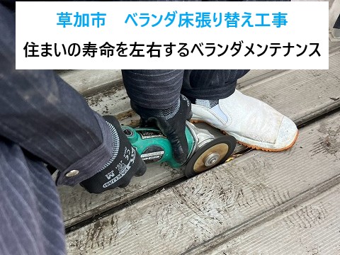 草加市　ベランダ床の張り替え工事！ベランダはお住まいの寿命を左右する重要な場所！