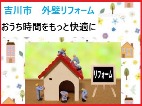 吉川市　外壁リフォームでおうち時間をもっと快適に！