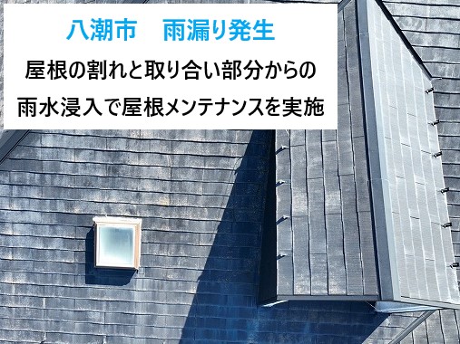 八潮市　雨漏り修理！屋根の割れと取り合い部分からの雨水で屋根のメンテナンスを実施！