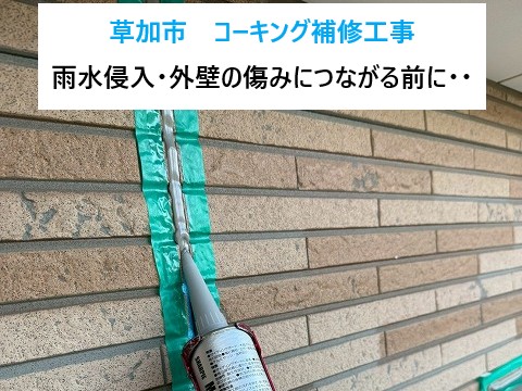 草加市　コーキング補修工事