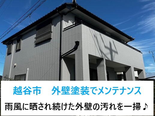 越谷市　外壁のメンテナンス♪雨風に晒され汚れた外壁の美観を取り戻しましょう(^o^)丿