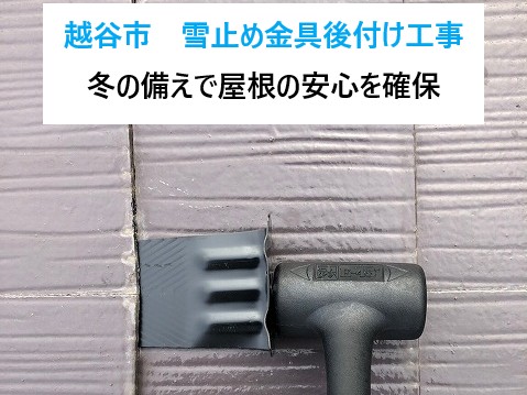 越谷市雪止め後付