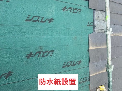 防水紙設置