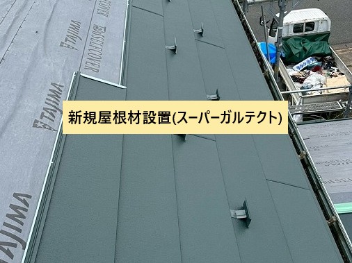 新規屋根材設置