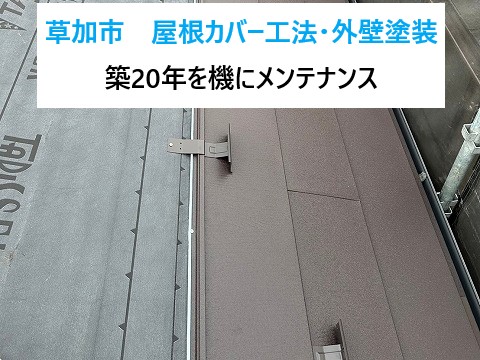 草加市　屋根カバー工法・外壁塗装