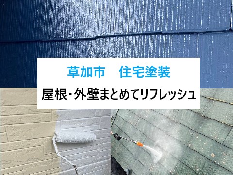 草加市住宅塗装