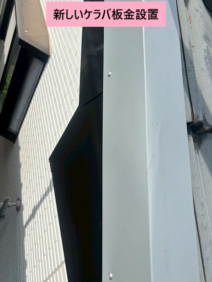 新しいケラバ板金設置