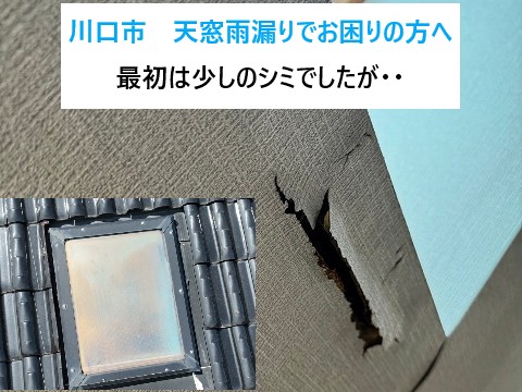 川口市天窓雨漏り
