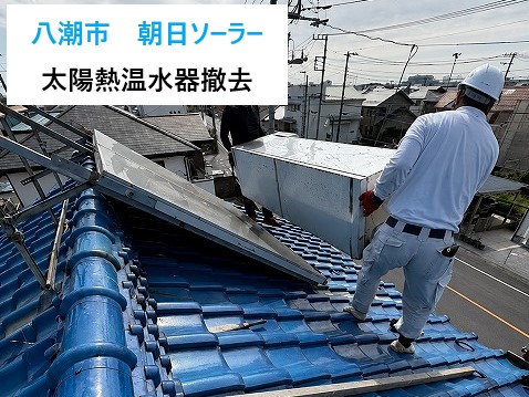 太陽熱温水器の撤去