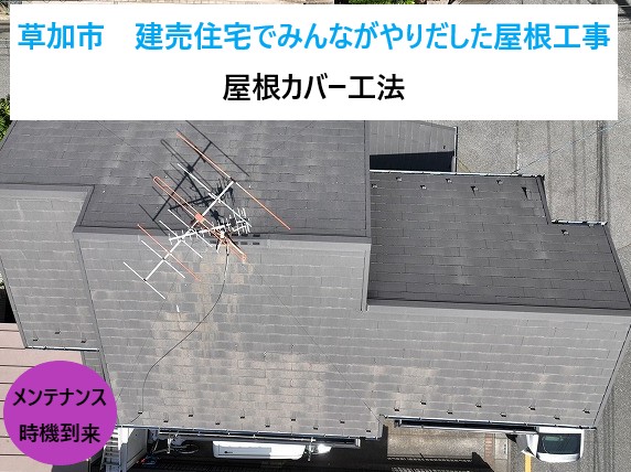 草加市屋根カバー工法
