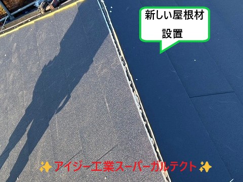 新しい屋根材設置