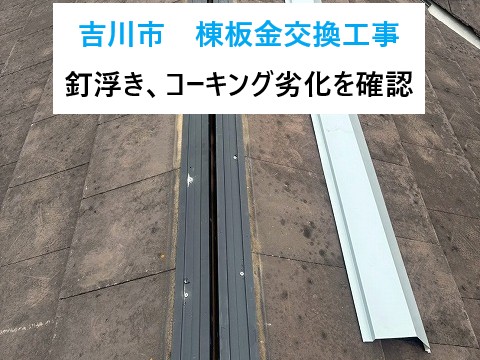 吉川市で釘浮きとコーキング劣化を確認した屋根の棟板金交換工事