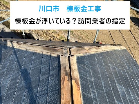 川口市　棟板金工事