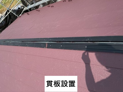 貫板設置