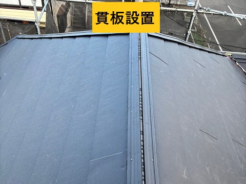貫板設置