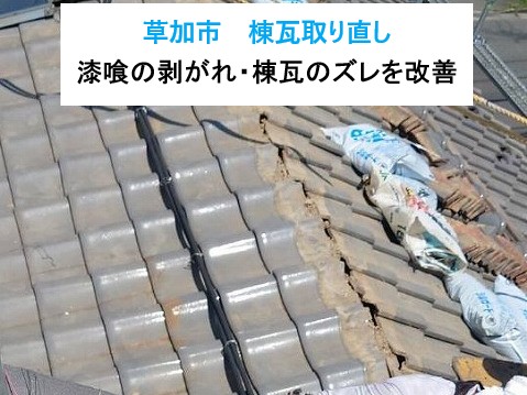 草加市　棟瓦取り直し工事