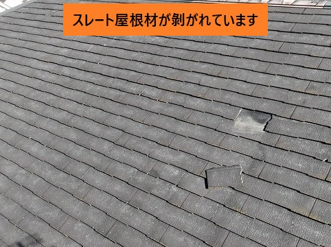 剥がれたスレート屋根