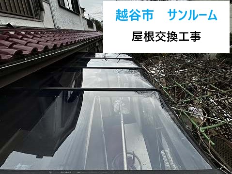 サンルーム屋根交換工事で癒し空間を造りましょう♪