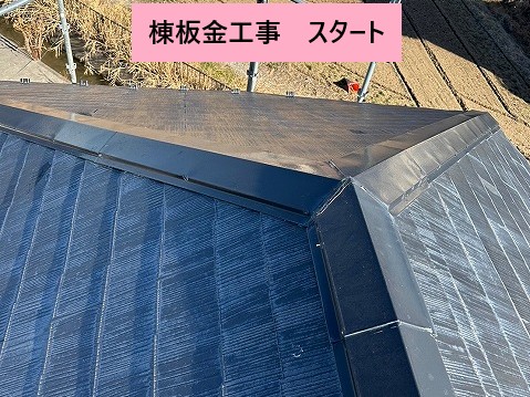 棟板金工事スタート