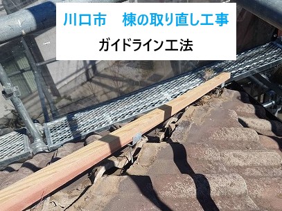 川口市　ガイドライン工法で棟の積み直し工事