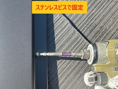 ステンレスビスで固定