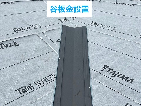 谷板金設置