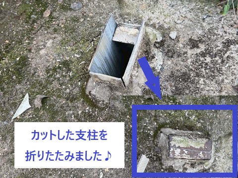 カットした支柱を折りたたみ安全に！