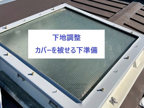 下地調整中の天窓