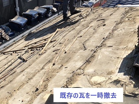 既存の瓦を一時撤去　葺き直しで瓦を再利用