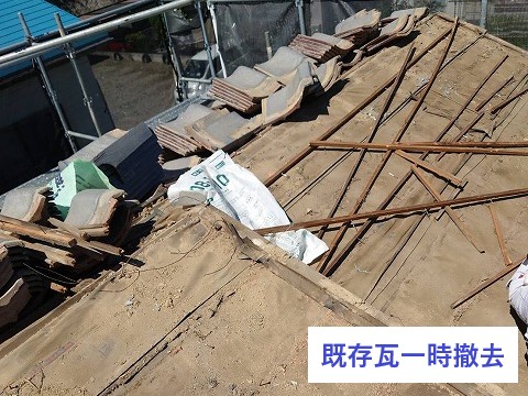 既存瓦一時撤去で下地確認