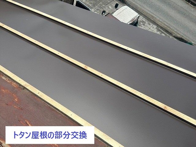 トタン屋根の部分交換工事　空き家でも油断大敵！