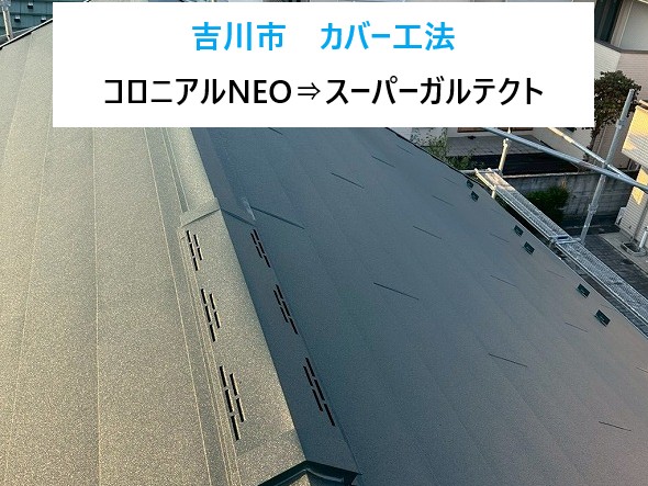 吉川市　屋根カバー工法！ひび割れだらけのコロニアルNEOがスーパーガルテクトで生まれ変わる！