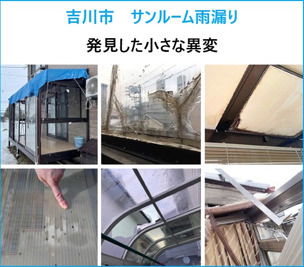 吉川市 サンルームの雨漏り…天井が泣いている?発見した小さな異変