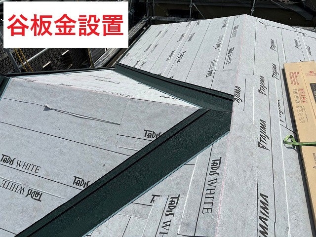 谷板金設置