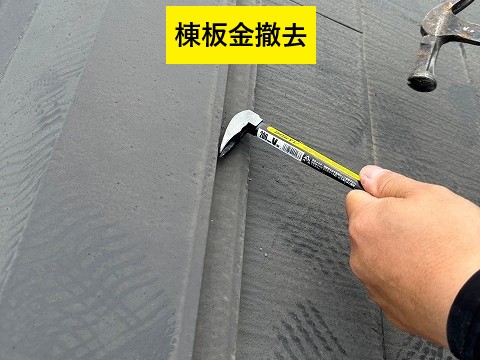棟板金撤去