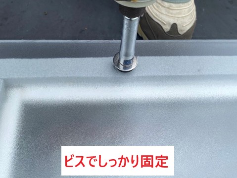 しっかりビスで固定