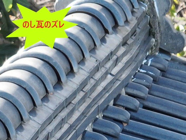 のし瓦のズレ