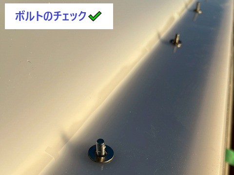 固定ボルトの確認