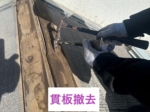 貫板撤去
