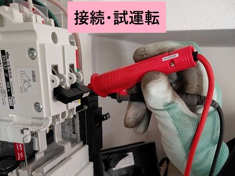 試運転・接続