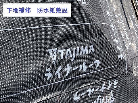 下地補修　防水紙敷設して雨漏り防止対策
