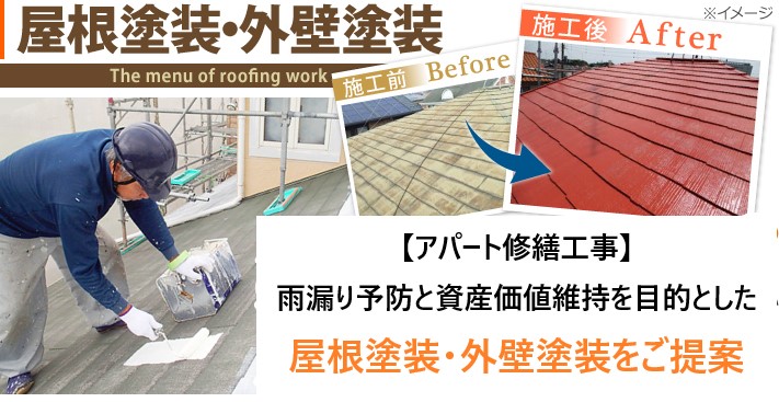 雨漏り予防と資産価値維持を目的とした屋根塗装・外壁塗装をご提案
